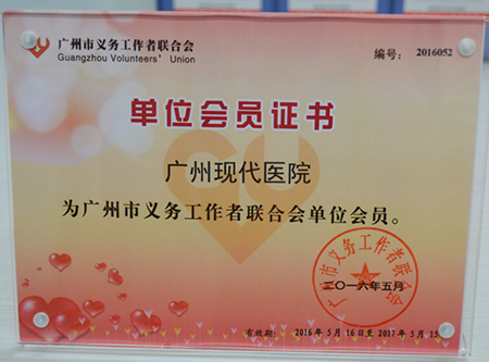 市义工联单位会员称号
